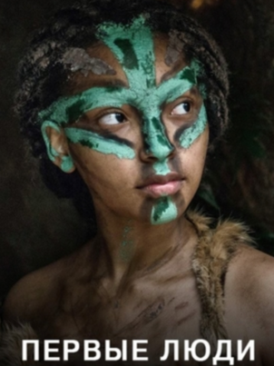 Постер: Первые люди